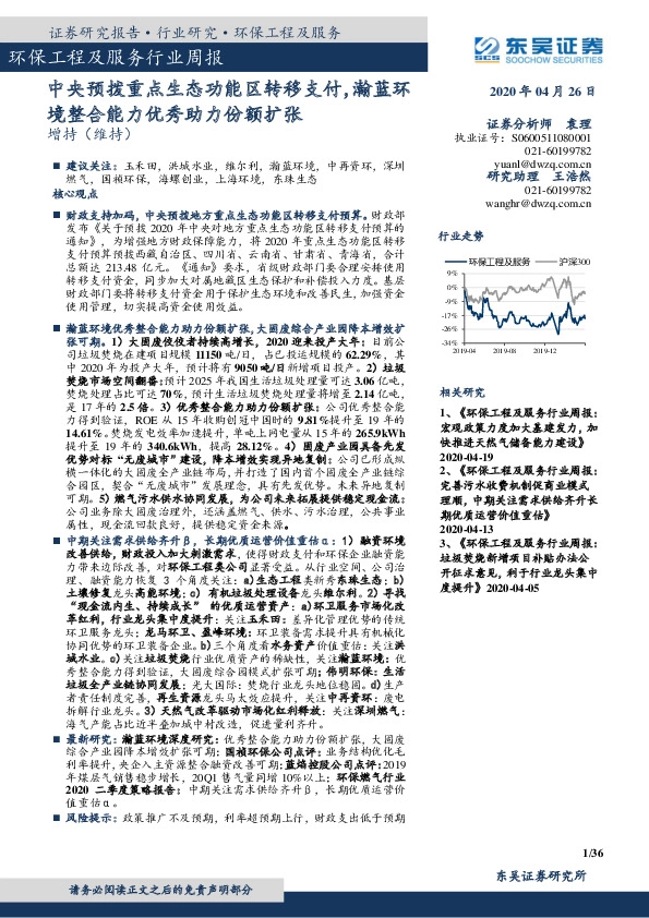 环保工程及服务行业周报：中央预拨重点生态功能区转移支付，瀚蓝环境整合能力优秀助力份额扩张