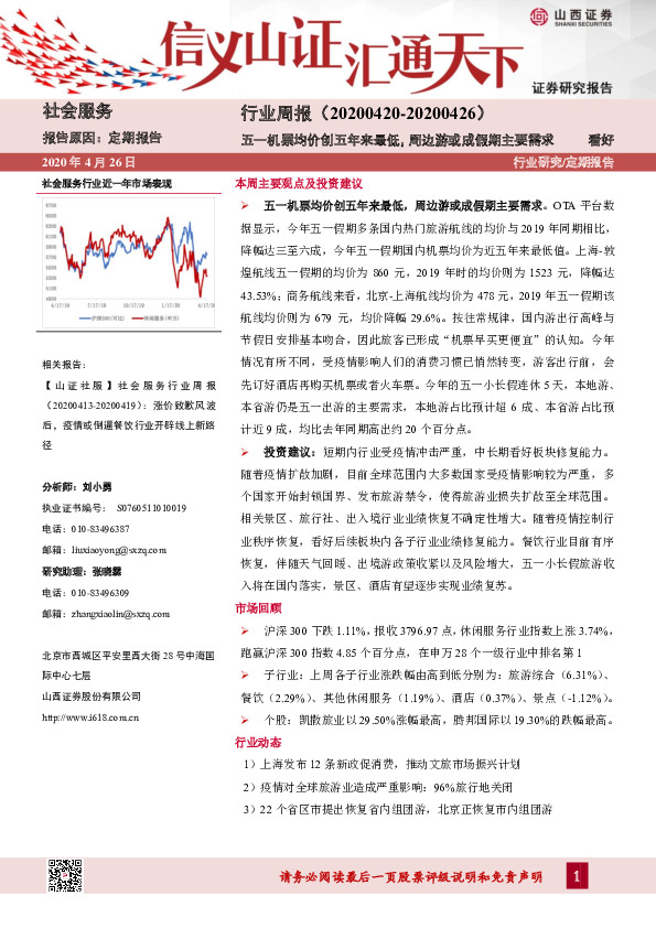 社会服务行业周报：五一机票均价创五年来最低，周边游或成假期主要需求