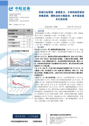 机械行业周报:基建发力,工程机械有望迎来爆发期,国际油价大幅波动,全年低迷基本已成定局