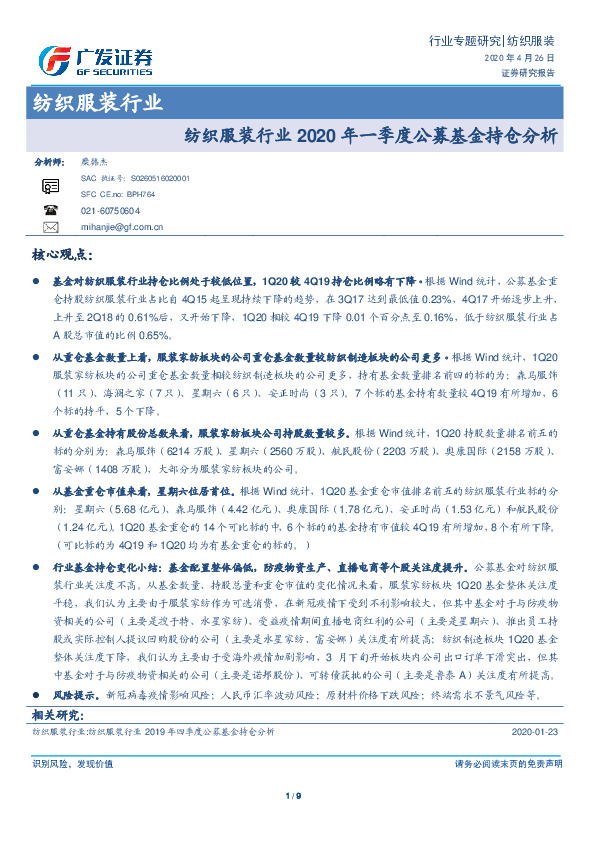 纺织服装行业：纺织服装行业2020年一季度公募基金持仓分析