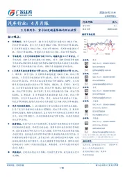 汽车行业4月月报：3月乘用车、重卡批发销量降幅均环比收窄