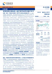 交通运输行业周报：持续推荐快递板块，航空客货运需求稳步回升