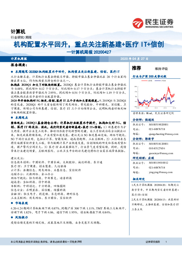 计算机周报：机构配置水平回升，重点关注新基建+医疗IT+信创