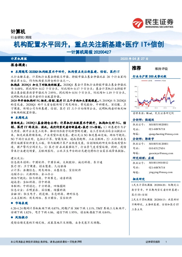 计算机周报：机构配置水平回升，重点关注新基建+医疗IT+信创