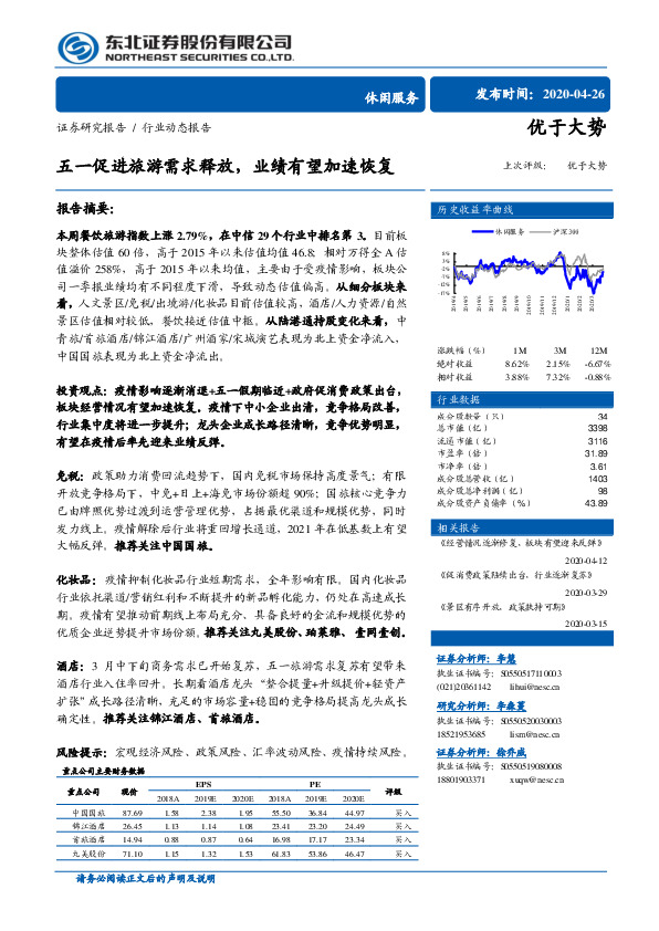 休闲服务行业动态报告：五一促进旅游需求释放，业绩有望加速恢复