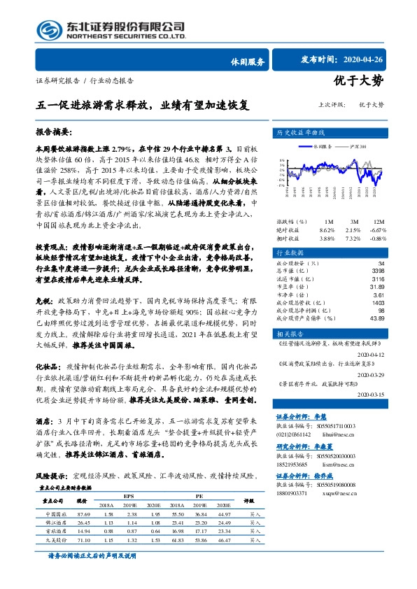 休闲服务行业动态报告：五一促进旅游需求释放，业绩有望加速恢复