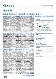 建筑装饰行业周报：铁路投资率先加力，继续推荐设计/钢构/央企龙头