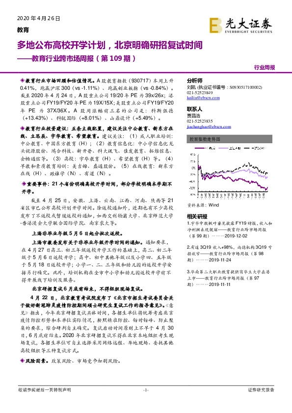 教育行业跨市场周报（第109期）：多地公布高校开学计划，北京明确研招复试时间
