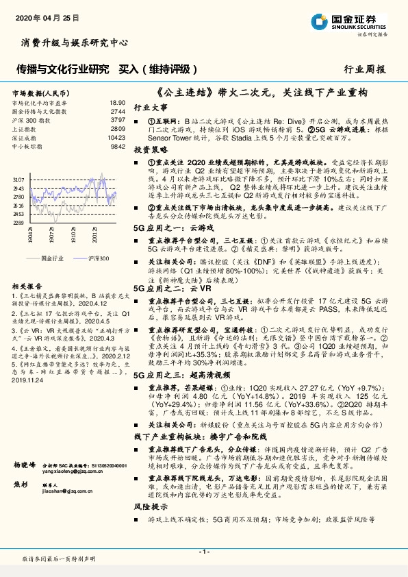 传播与文化行业研究周报：《公主连结》带火二次元，关注线下产业重构