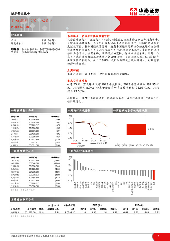 煤炭开采行业周报（第十七周）