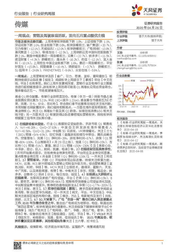 传媒一周观点：营销及阅读表现活跃，面向五月重点绩优主线