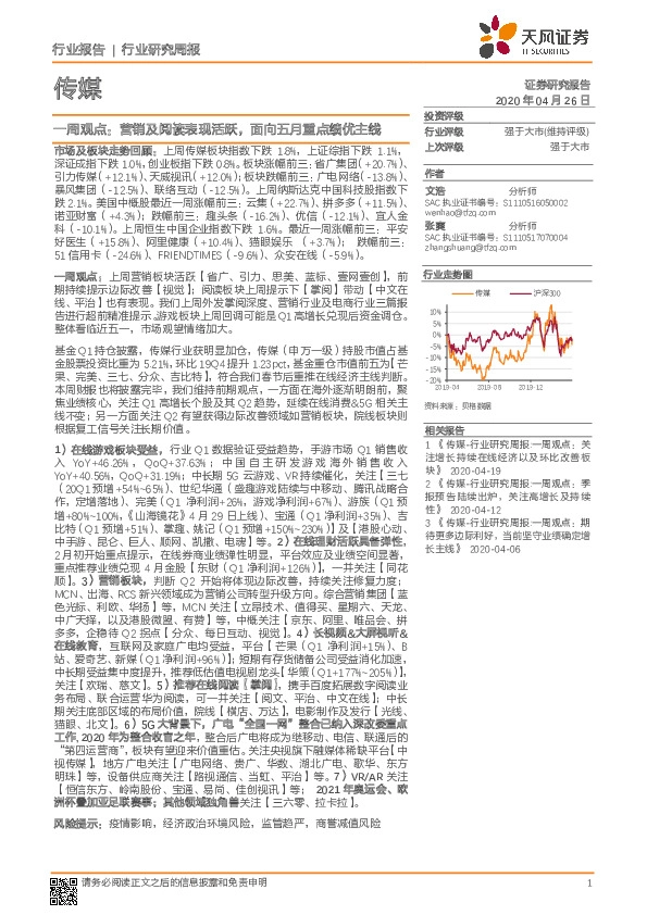 传媒一周观点：营销及阅读表现活跃，面向五月重点绩优主线