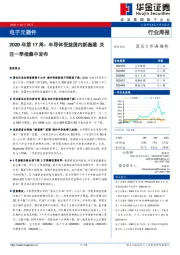 电子元器件：2020年第17周：半导体受益国内新基建 关注一季报集中发布