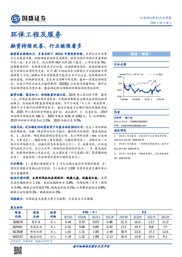 环保工程及服务行业周报：融资持续改善，行业继续看多