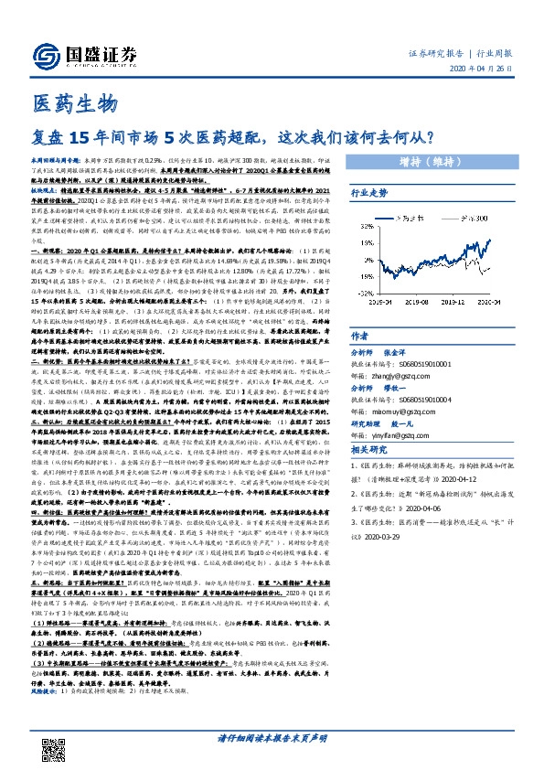 医药生物行业周报：复盘15年间市场5次医药超配，这次我们该何去何从？