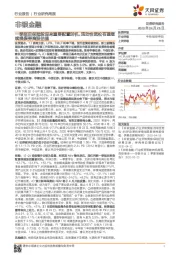 非银金融行业研究周报:一季报后保险股迎来重要配置时机,流动性宽松有望继续提振券商股估值