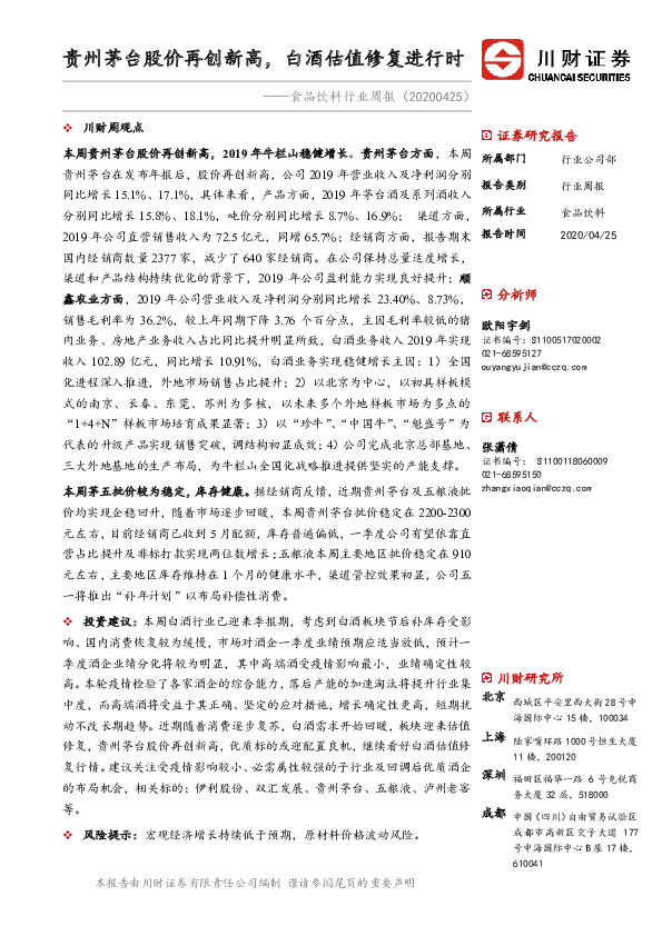 食品饮料行业周报：贵州茅台股价再创新高，白酒估值修复进行时
