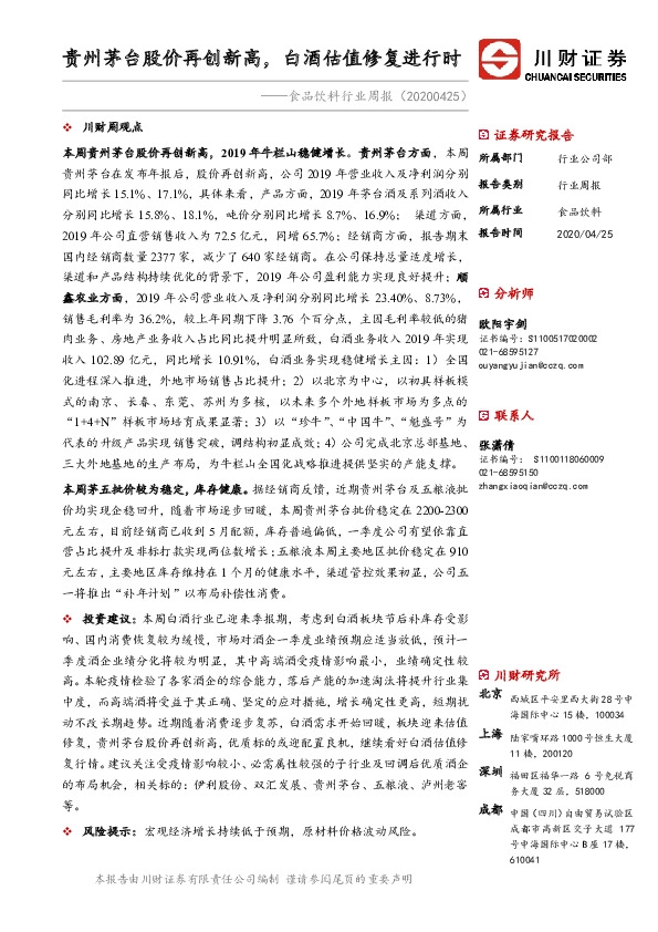 食品饮料行业周报：贵州茅台股价再创新高，白酒估值修复进行时
