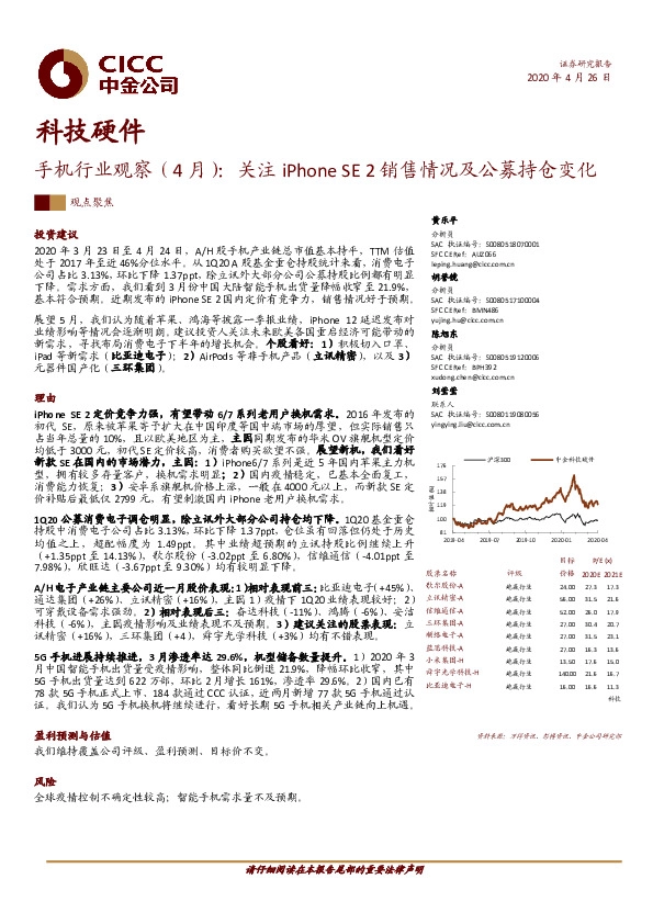 手机行业观察（4月）：关注iPhoneSE2销售情况及公募持仓变化