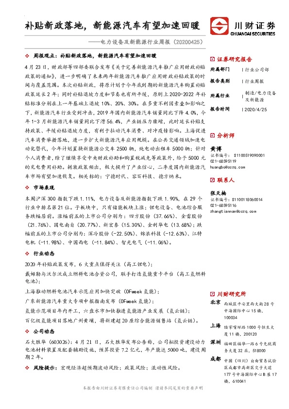 电力设备及新能源行业周报：补贴新政落地，新能源汽车有望加速回暖