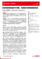 交运行业周报:机场免税保底或好于预期,免收通行费有望提前结束