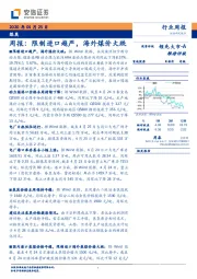 煤炭周报：限制进口趋严，海外煤价大跌