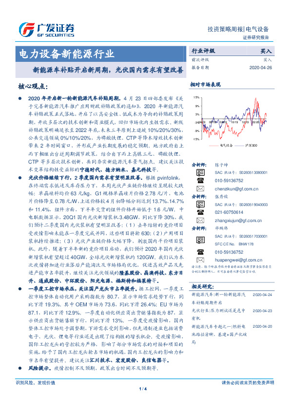 电力设备新能源行业：新能源车补贴开启新周期，光伏国内需求有望改善