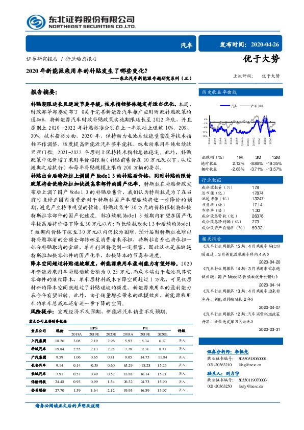 东北汽车新能源专题研究系列（三）：2020年新能源乘用车的补贴发生了哪些变化？