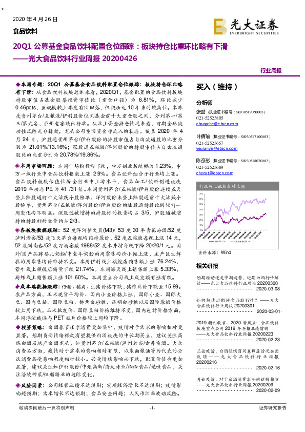 光大食品饮料行业周报：20Q1公募基金食品饮料配置仓位跟踪：板块持仓比重环比略有下滑