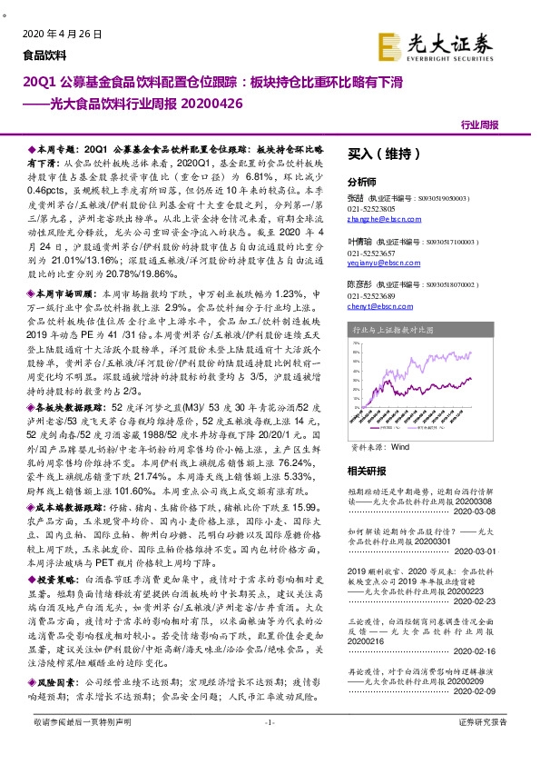 光大食品饮料行业周报：20Q1公募基金食品饮料配置仓位跟踪：板块持仓比重环比略有下滑