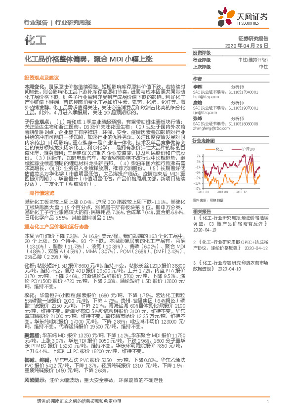 化工行业研究周报：化工品价格整体偏弱，聚合MDI小幅上涨