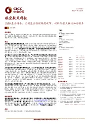 航空航天科技：1Q20基金持仓：主动基金低配幅度收窄；材料及航天板块加仓较多