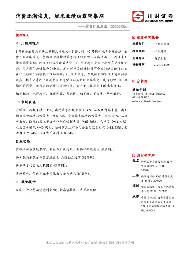 零售行业周报：消费逐渐恢复，迎来业绩披露密集期