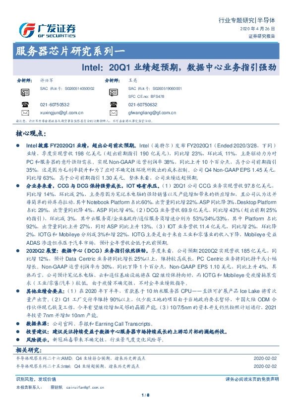服务器芯片研究系列一：Intel：20Q1业绩超预期，数据中心业务指引强劲