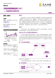 卫星应用行业事件点评:卫星互联网真能替代5G?