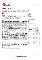 钢铁建材1Q持仓：1Q20早周期建材龙头获青睐