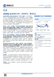 汽车行业专题研究：2020Q1基金持仓分析：底部夯实，聚焦龙头