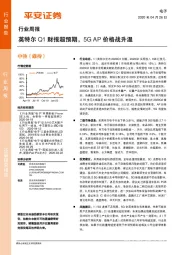 电子行业周报：英特尔Q1财报超预期，5GAP价格战升温