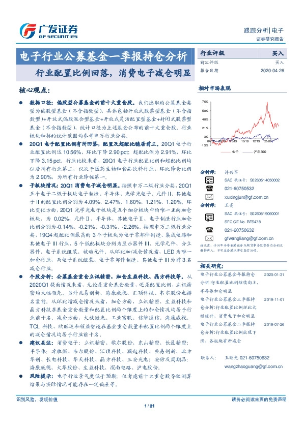 电子行业公募基金一季报持仓分析：行业配置比例回落，消费电子减仓明显