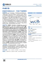 机械设备行业周报：新能源补贴新政出炉，中游扩产趋势增强