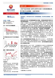 【粤开医药周报】国常会要求全面扩大新冠病毒检测，坚定看好抗疫器械、血制和疫苗