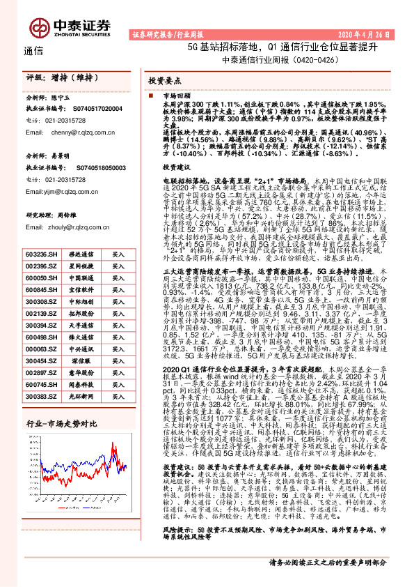 中泰通信行业周报：5G基站招标落地，Q1通信行业仓位显著提升
