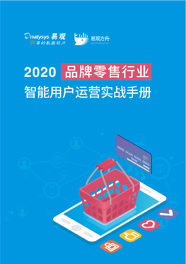 2020品牌零售行业智能用户运营实战手册