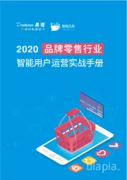 2020品牌零售行业智能用户运营实战手册