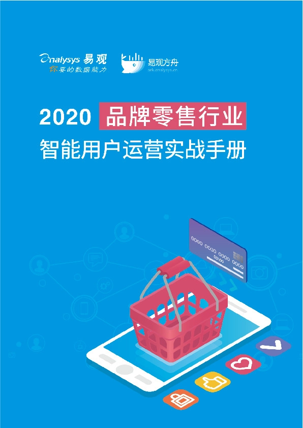 2020品牌零售行业智能用户运营实战手册