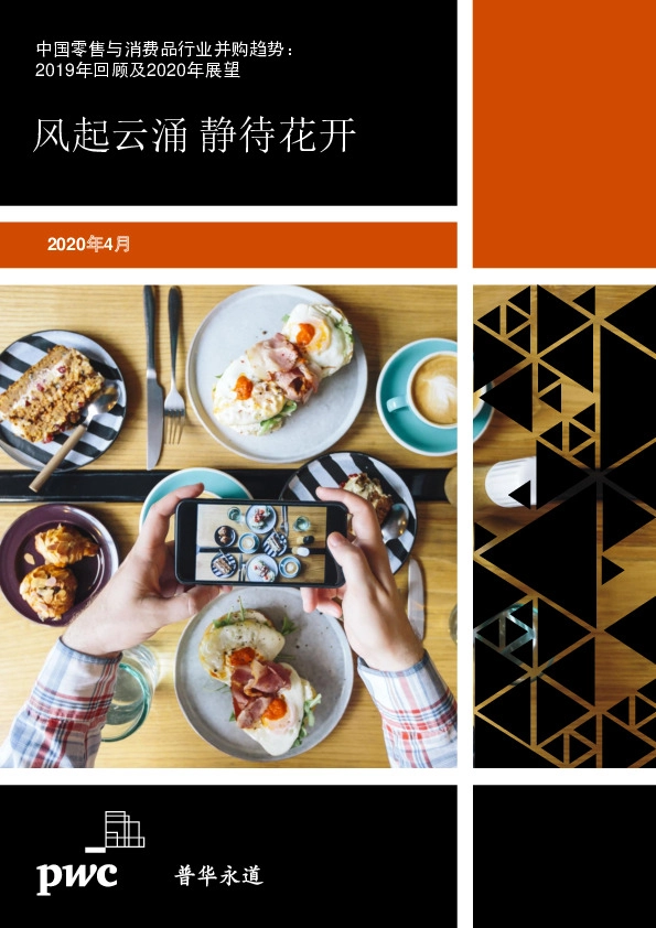 中国零售与消费品行业并购趋势：2019年回顾及2020年展望-风起云涌 静待花开