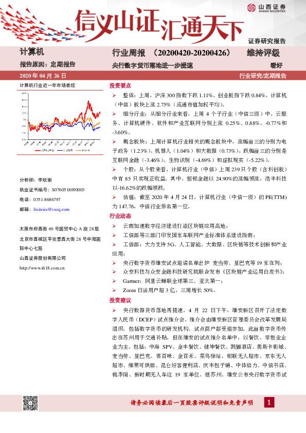 计算机行业周报：央行数字货币落地进一步提速