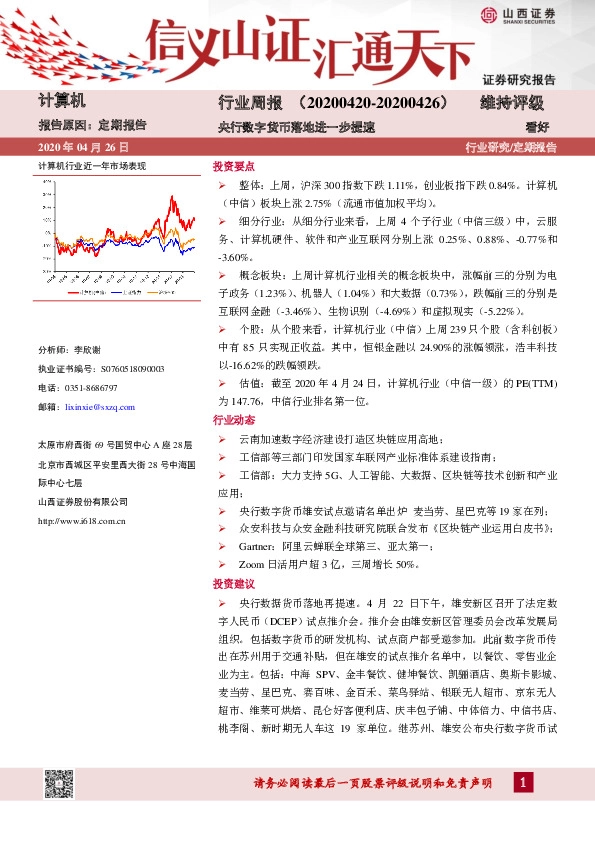 计算机行业周报：央行数字货币落地进一步提速