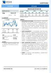 有色金属行业深度：重视贵金属的配置价值