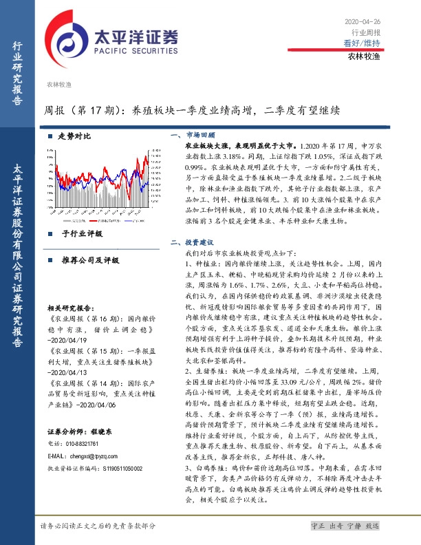 农林牧渔行业周报（第17期）：养殖板块一季度业绩高增，二季度有望继续